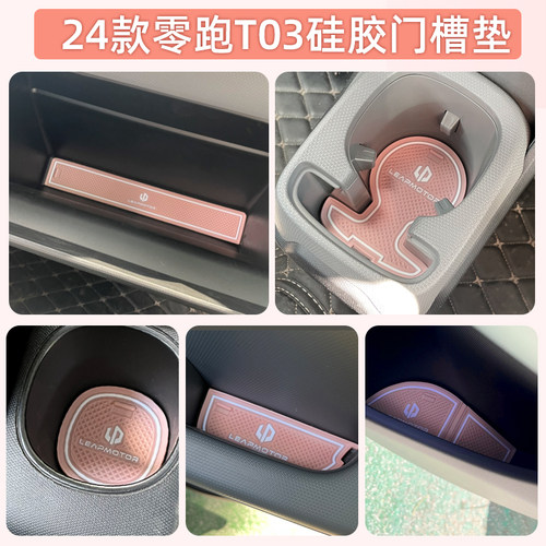 新款零跑T03车门储物垫水杯槽垫