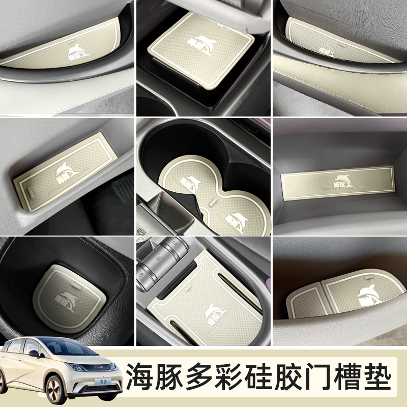 比亚迪海豚门槽垫水杯防尘防滑垫