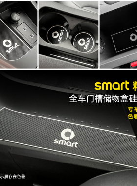 专用smart精灵一号门槽垫水杯垫储物槽垫#3防滑防尘垫内饰改装贴