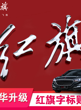 奔腾红旗字标贴B30B50B90X40X80盛世H7奔腾T77改装红旗车标装饰贴