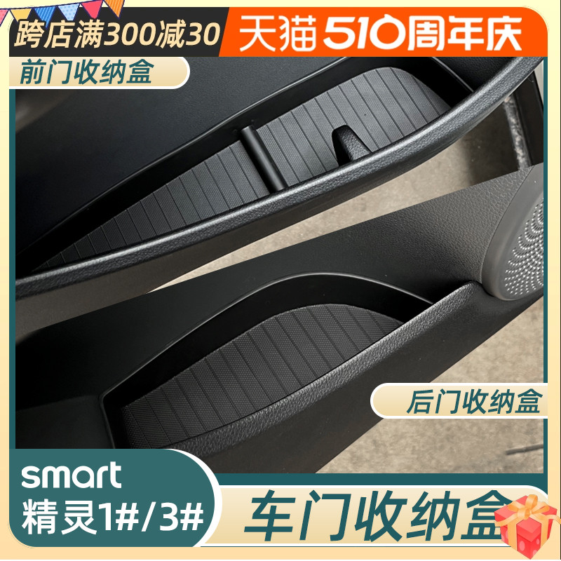 smart精灵车门收纳盒防水防尘