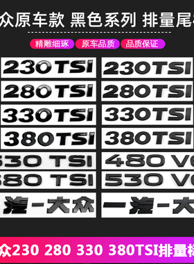 适用大众排量标330 280TSI数字车标贴帕萨特速腾改装车尾黑色字母