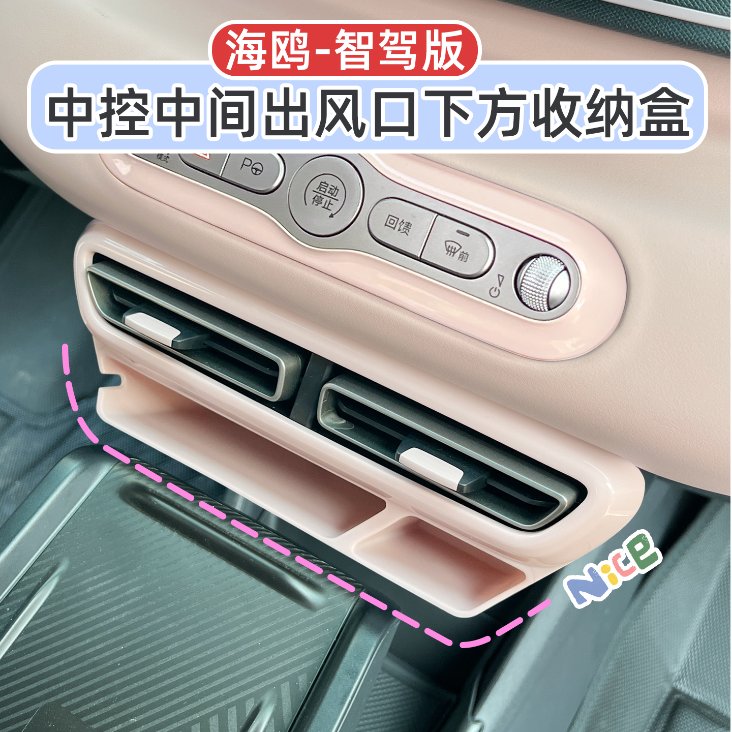 海鸥智驾版中间出风口下方储物盒