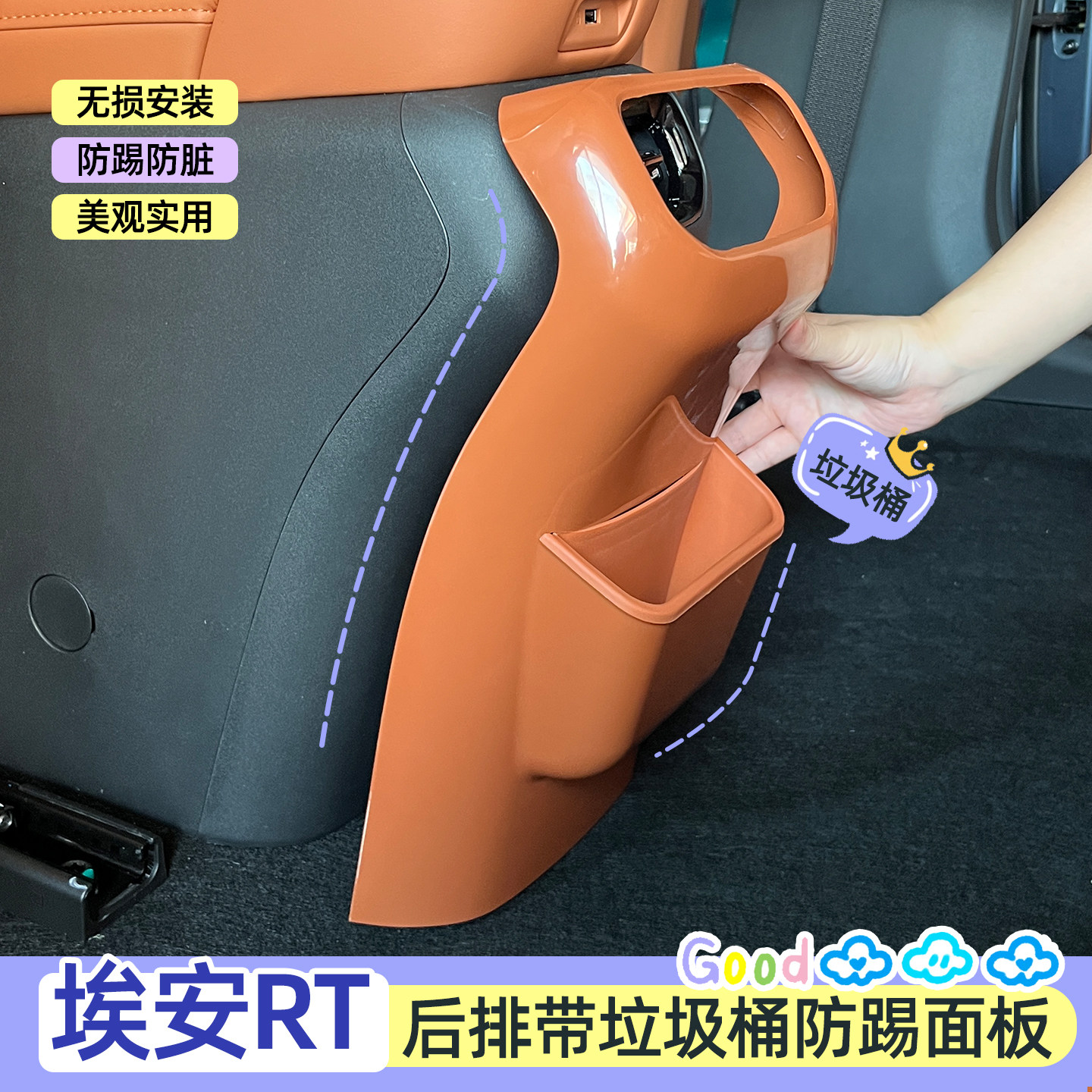 埃安RT后排防踢带垃圾桶防蹭防脏