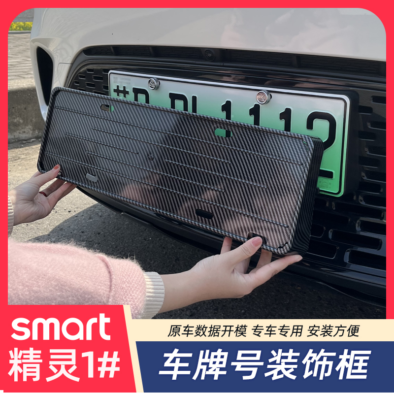 专用smart精灵一号牌照框牌照板车牌支架新能源绿牌照托外饰改装