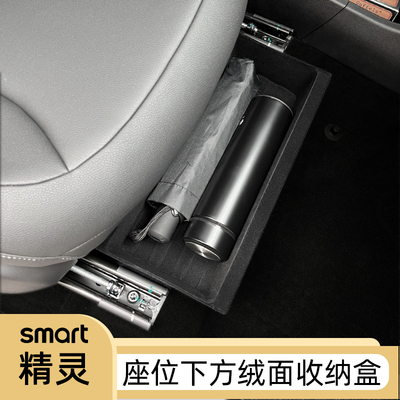 专用smart精灵储物盒精灵一号储物盒座椅下方收纳盒置物内饰改装