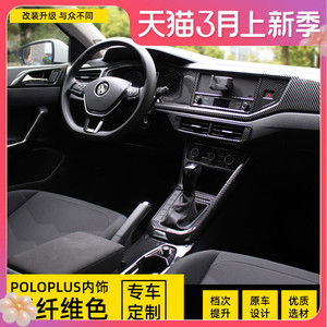 大众19款poloplus碳纤维色内饰贴中控排挡面板贴拉手扶手改装饰贴