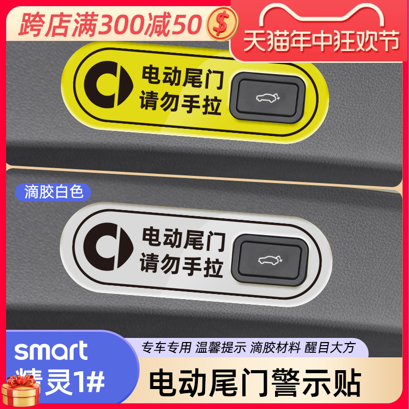 smart精灵#1电动尾门警示贴