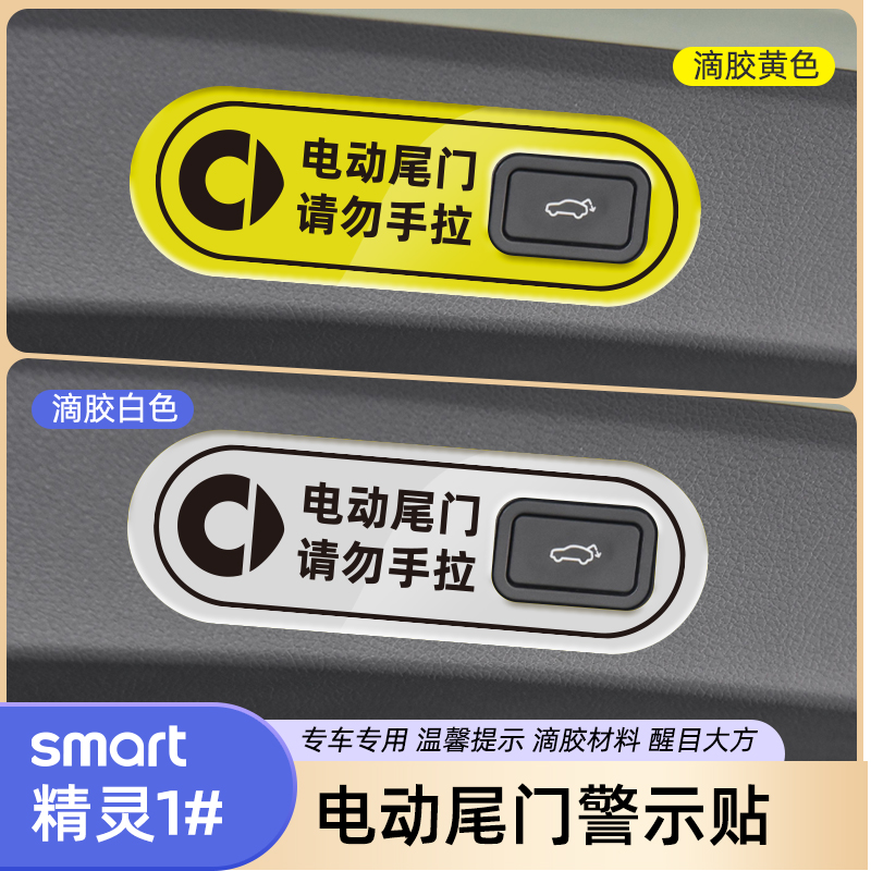 smart精灵一号电动尾门警示贴车贴纸尾箱开关提示贴车内饰改装饰