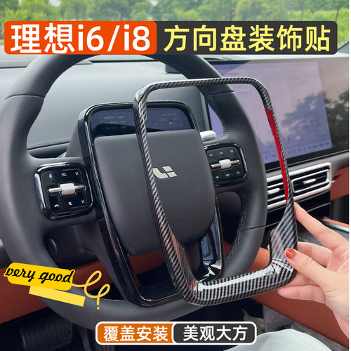 理想i6i8方向盘装饰贴黑化标套件