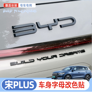 黑化字母贴黑武士新能源BYD前后标贴 专用比亚迪宋plus车标贴改装