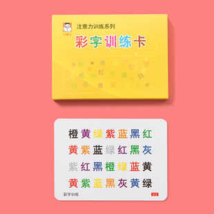 小学生抗干扰训练彩字卡注意力集中专注力6岁以上孩子玩具舒尔特