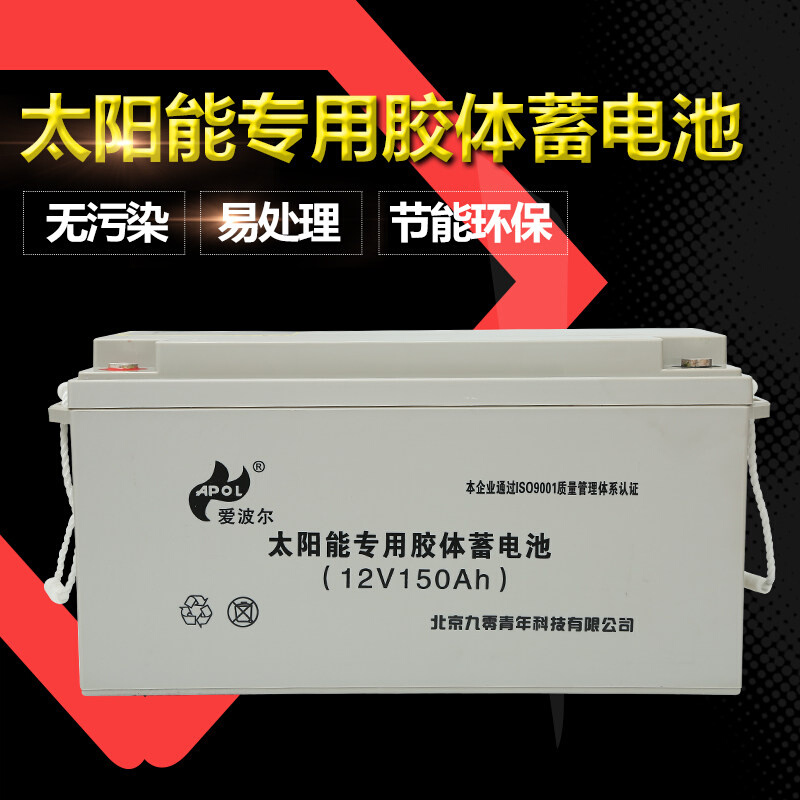 爱波尔12V150AH太阳能专用胶体蓄电池 家用光伏储能 路灯 监控