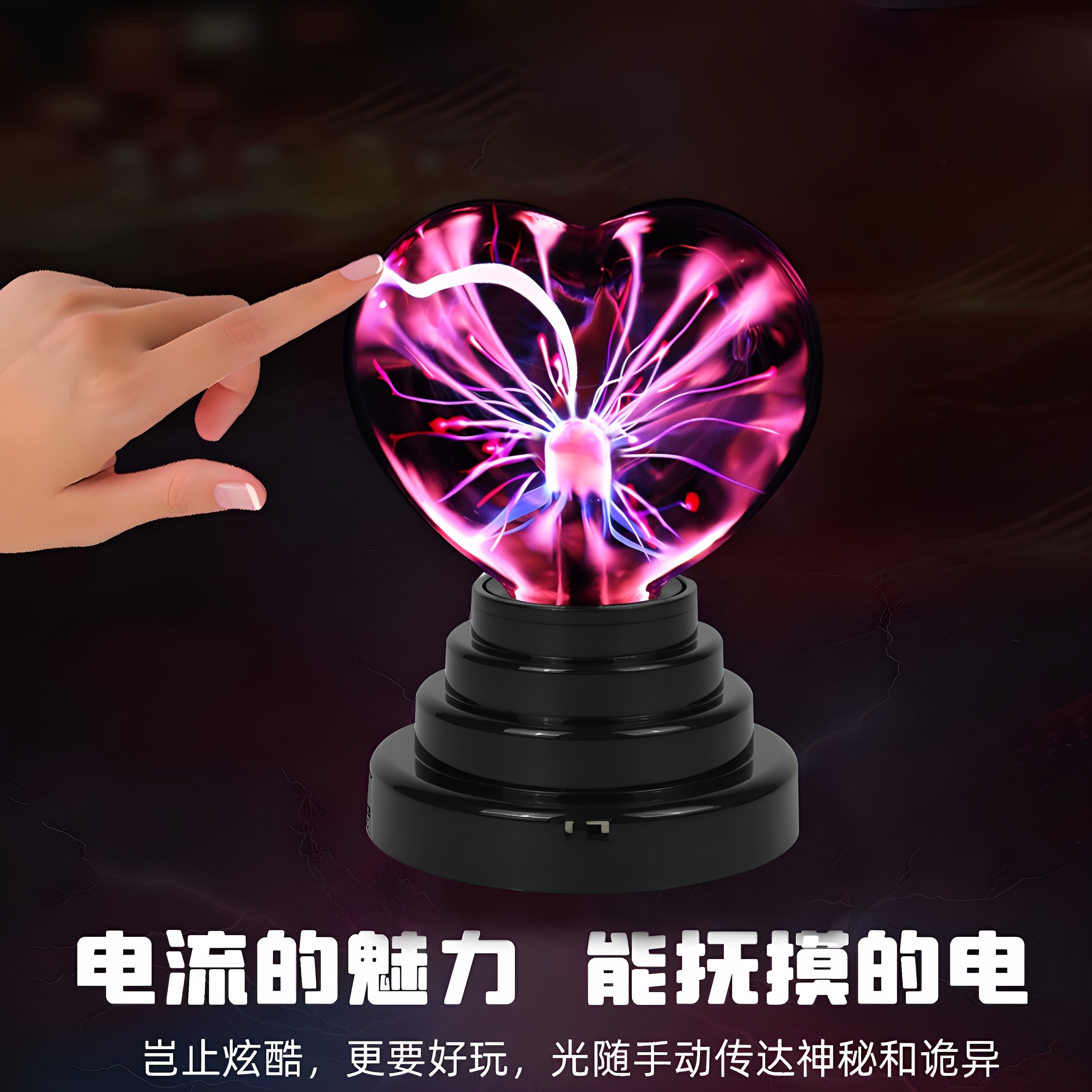 爱心静电球触摸感应球闪电球魔力魔法球等离子辉光电流灯电磁球