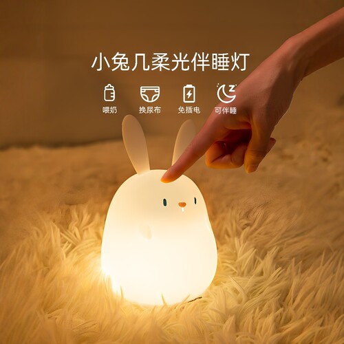 小兔子伴睡小夜灯护眼睡眠不刺眼
