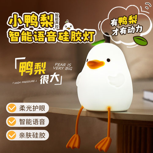 鸭梨硅胶灯充电式可爱睡眠拍拍灯