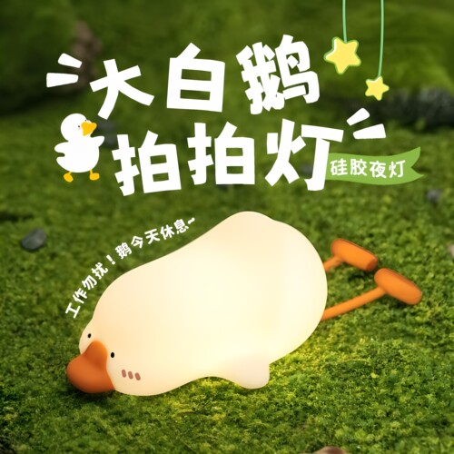 大白鹅三档亮度拍拍灯小夜灯定时