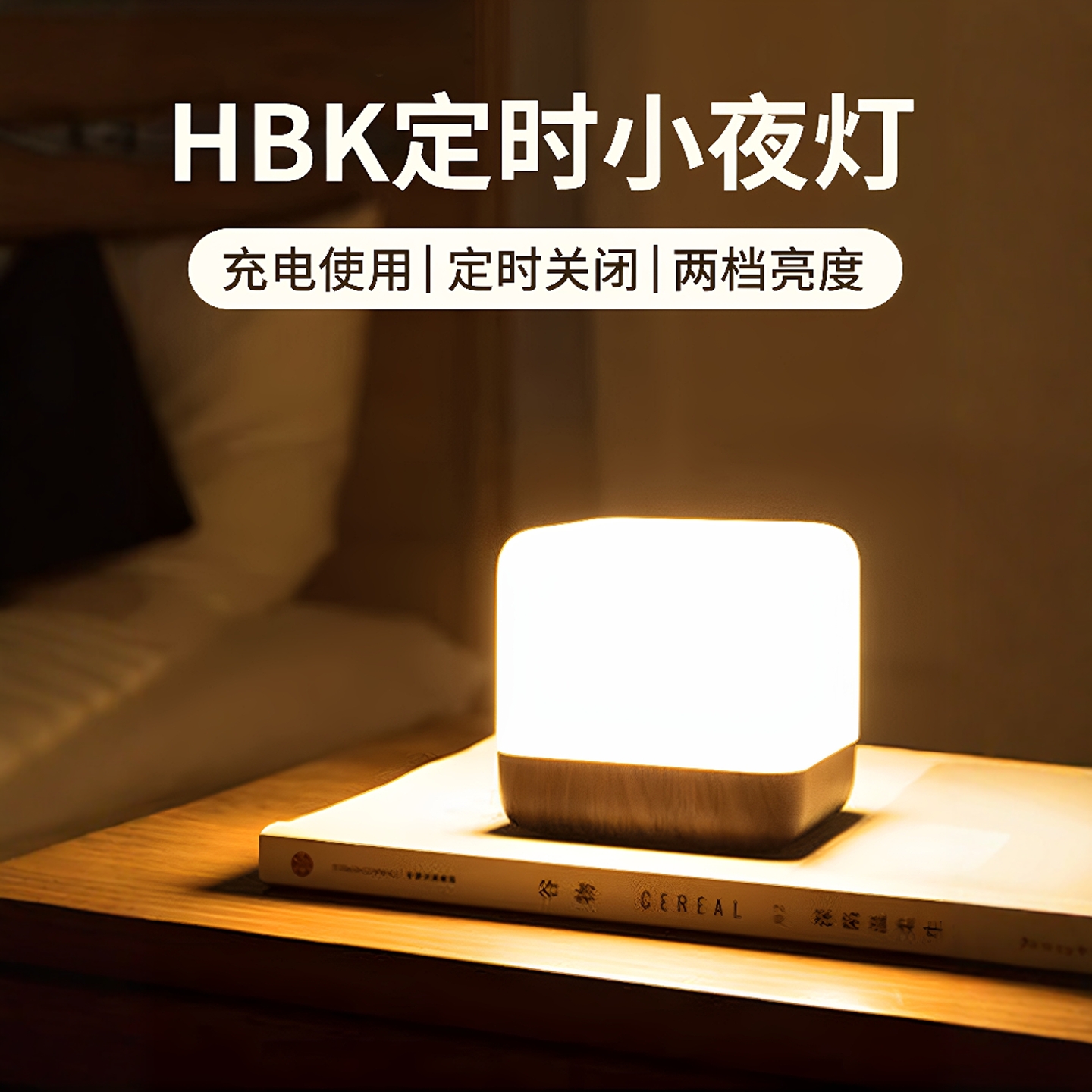 HBK翻转定时关闭小夜灯方块台灯