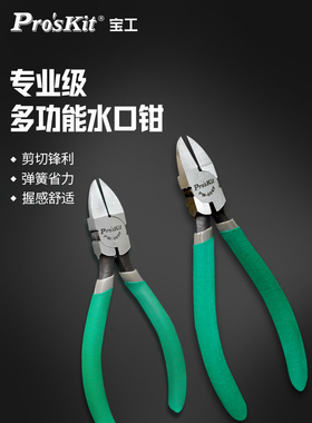 宝工多功能PM-805F剪线钳6寸806水口钳高达模型剪斜口钳斜嘴钳