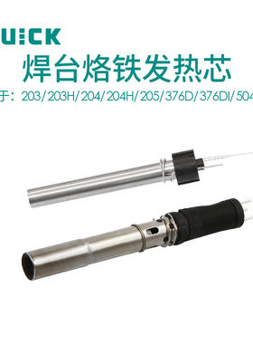 QUICK快克203/203H/204/204H/205/376D/376DI/504/503焊台发热芯