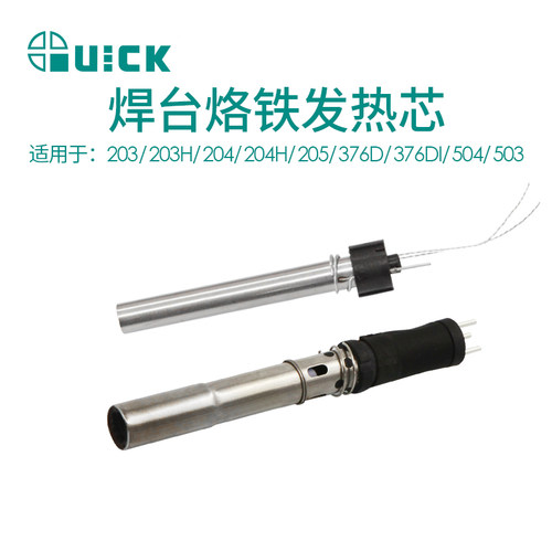 QUICK快克203/203H/204/204H/205/376D/376DI/504/503焊台发热芯