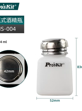 Pro`skit/宝工MS-004/MS-008酒精瓶溶剂瓶点滴瓶试剂瓶洗板水瓶