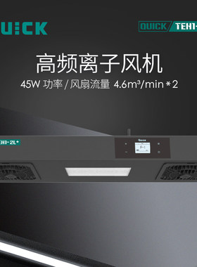 QUICK快克TEH1-2/TEH1-2L/-3+离子风机高效除静电离子风棒TEB-A35