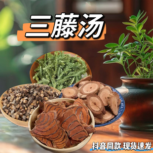 三藤汤原料海风藤鸡血藤桂枝伸筋草现货配农家产品独立包装双藤汤