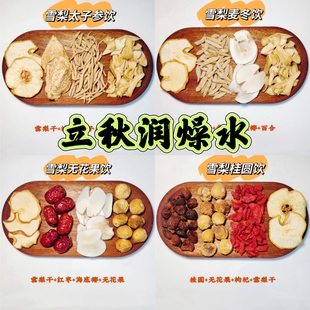 立秋润燥水麦冬玉竹生津雪梨干材料儿童内热非滋阴降火立秋养生茶