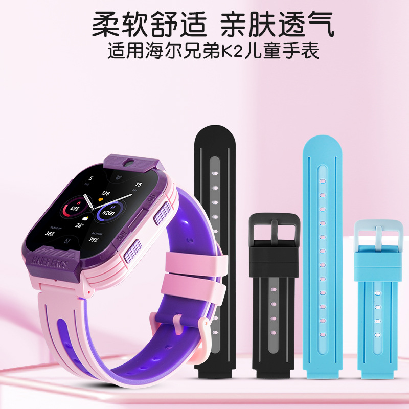适用海尔兄弟儿童电话手表型号K2原装款外观硅胶表带再送开关