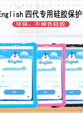 ienglish4英语阅读学习小i4代平板支架 硅胶防摔外壳9011保护套子