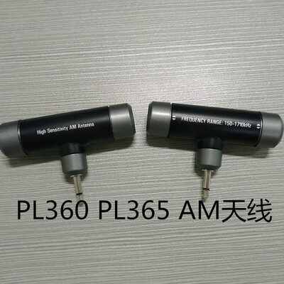 原装德生 PL360 PL-360 PL365 PL-365中波 AM天线（黑、银、灰）