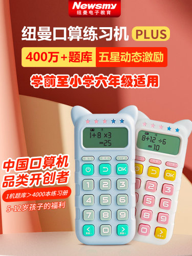 纽曼儿童口算机练习机早教机数字加减乘除法心算启蒙儿童认知认数