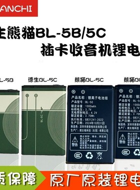 德生熊猫收音机BL-5C BL-5B 3.7V锂电池插卡音箱复读机手机充电池