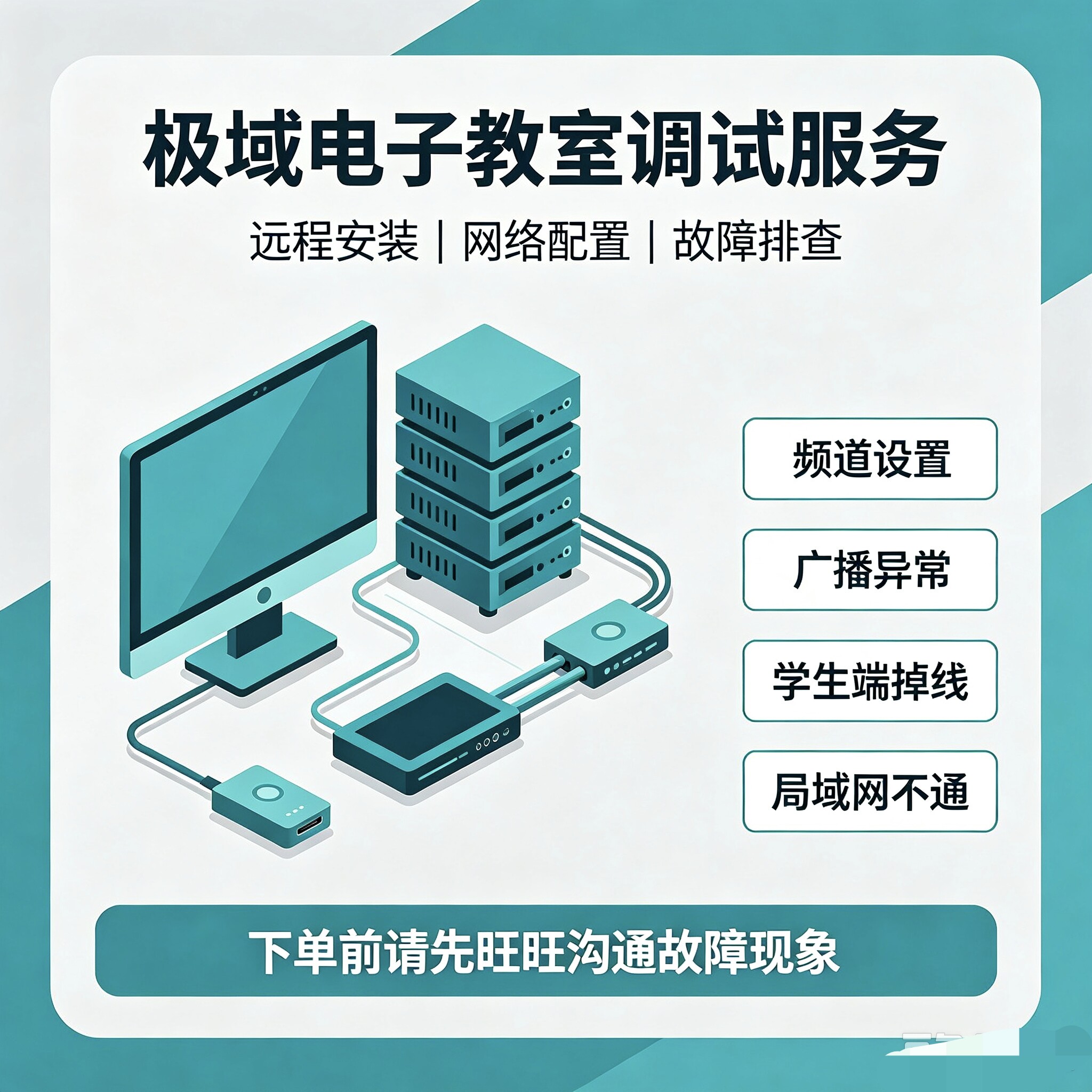极域电子教室远程安装、调试、排错、网络广播故障排查