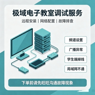 极域电子教室远程安装、调试、排错、网络广播故障排查
