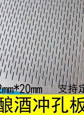 加厚304不锈钢酿酒摊凉床摊粮网冲孔板铝板长孔筛网通风打孔洞板