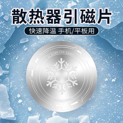 散热器引磁片适用手机平板电脑车载支架手机磁吸铁片超薄导冷贴片