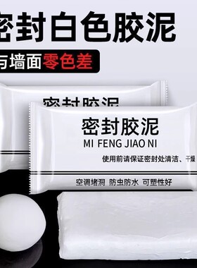 空调孔密封胶泥下水道防水堵塞填缝马桶墙洞虫堵漏防臭泥堵洞孔洞