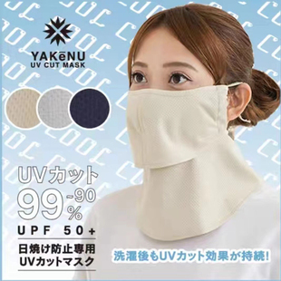 日本进口Yakenu防晒面罩护颈一体透气防紫外线户外运动面纱口罩
