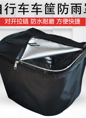 电动车车筐防雨罩前车篮罩衣三轮车车篓自行车篓后备箱通用防尘罩