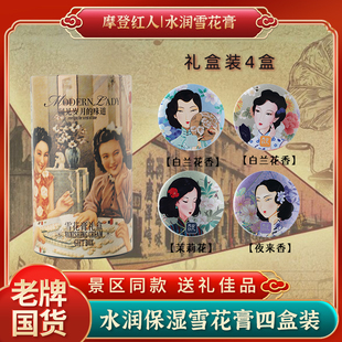 摩登红人四盒雪花膏经典 复古上海国货护肤滋润保湿 女人面霜礼盒装