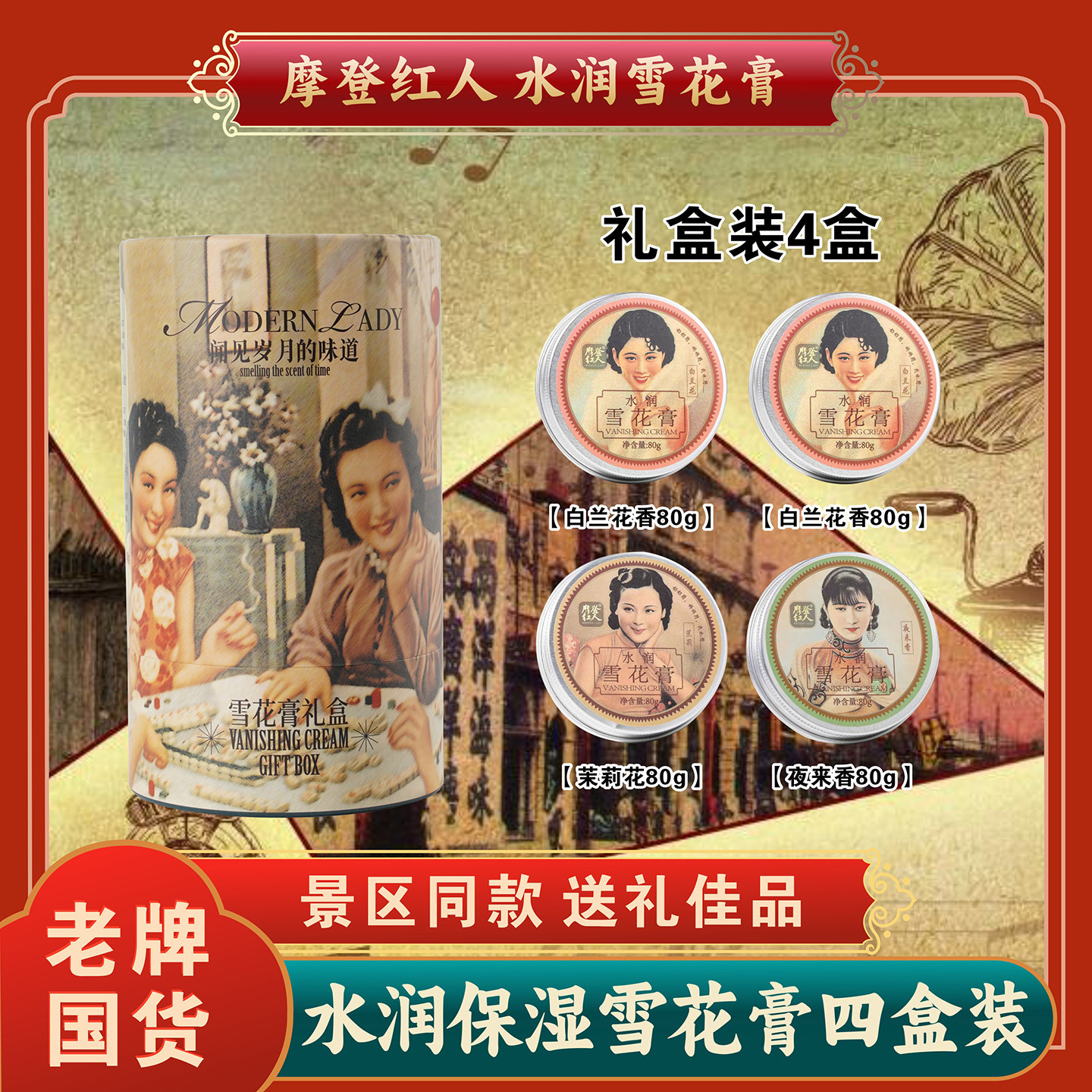 摩登红人四盒雪花膏经典复古上海国货护肤滋润保湿女人面霜礼盒装