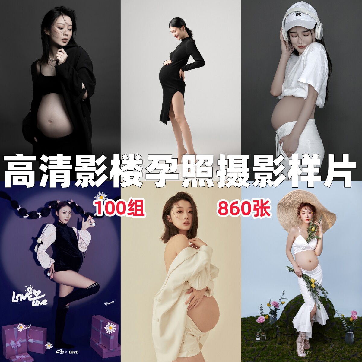 高清影楼孕妈孕妇摄影精修样片人像肖像图服装拍摄照片