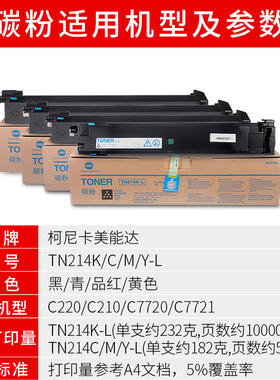 柯尼卡美能达TN214KCMY-L原装黑蓝红黄色碳粉C200/C210/C7720/C77