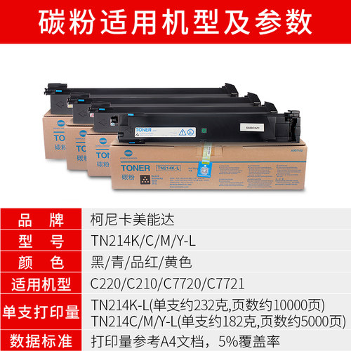 柯尼卡美能达TN214KCMY-L原装黑蓝红黄色碳粉C200/C210/C7720/C77