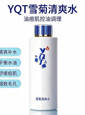 一清堂雪菊清爽水控油祛痘正品
