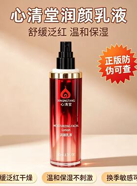 心清堂润颜乳液保湿修护正品