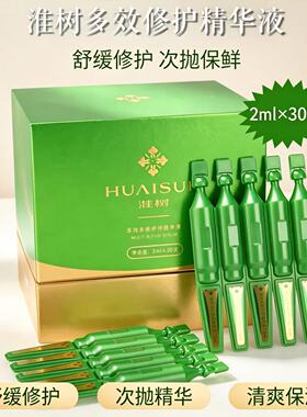 淮树多维修护精华液多效次抛精华