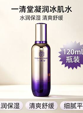 一清堂新品凝润冰肌水